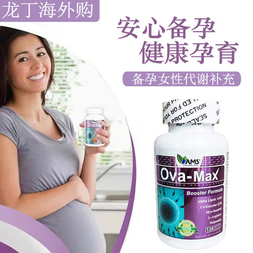 现货美国AMS宝卵素120粒卵巢营养素高龄女性调理备孕辅酶Q10