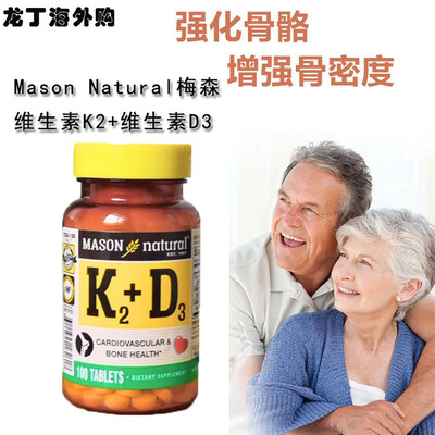 MASON梅森维生素K2D3促进钙吸收