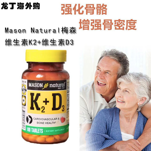 MASON梅森维生素K2D3促进钙吸收
