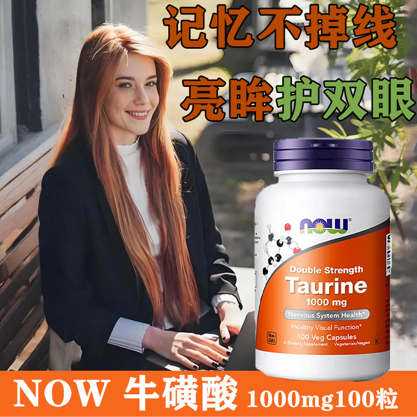 诺奥NOW牛磺酸1000mg100粒