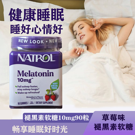 现货美国Natrol高含量褪黑素软糖睡眠软糖5/10mg90粒助眠倒时差