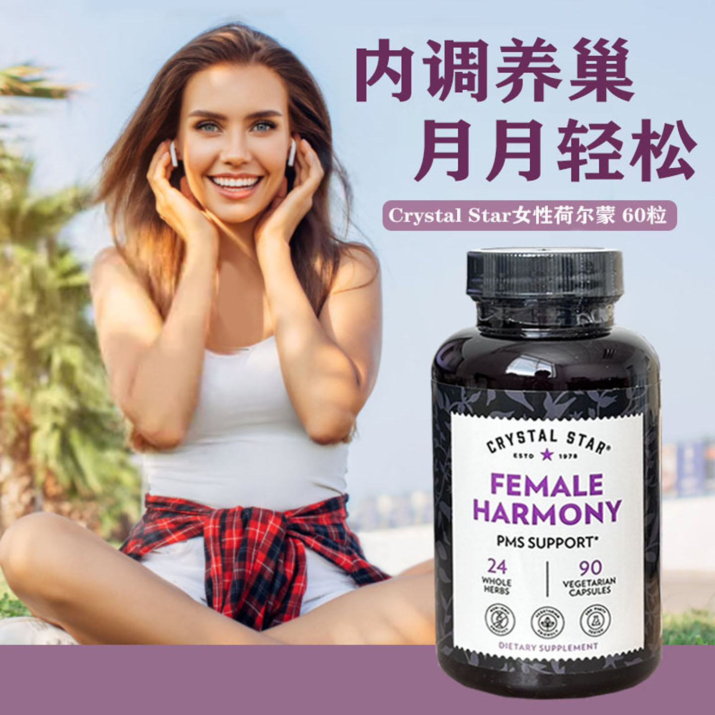 现货美国Crystal Star女性荷尔蒙蔓立安巢安葆均衡激素90粒更年期