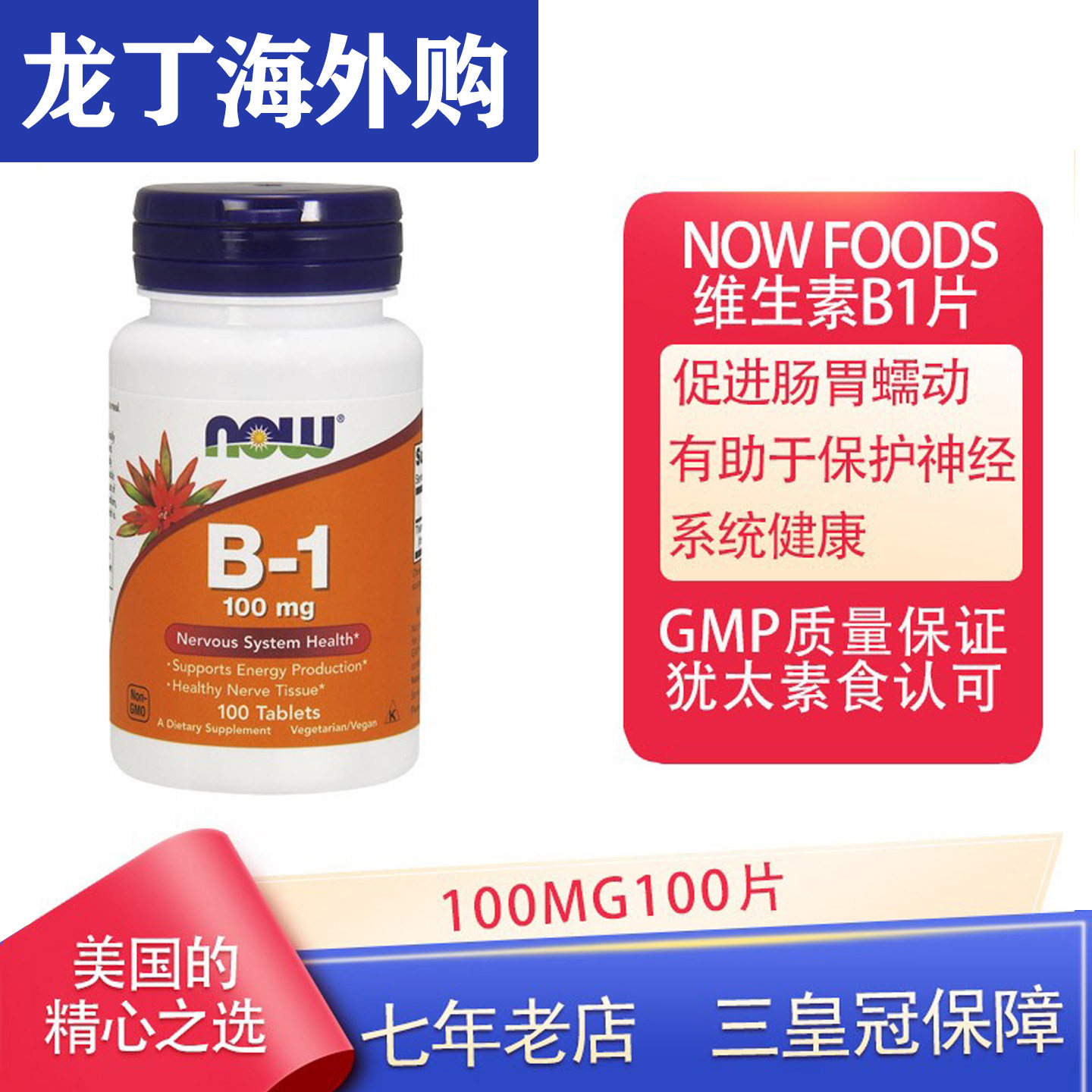 现货美国进口NOW诺奥维生素B1片硫胺素100mg100粒营养神经