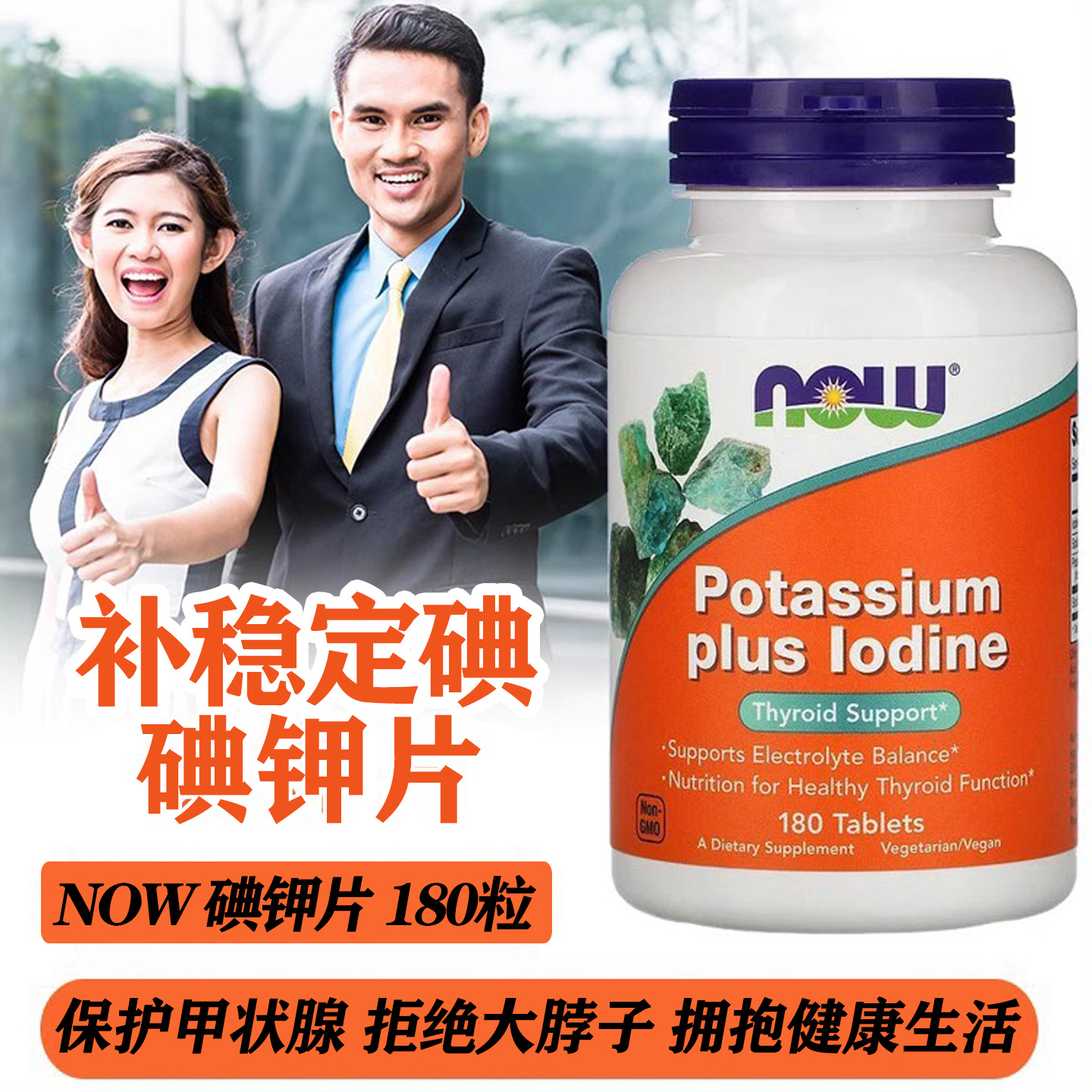 NOW碘钾片保护甲状腺180粒