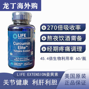 现货美国Life Extension高级姜黄素提取物素食胶囊高吸收率60粒