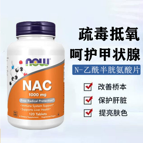 NOW诺奥半胱氨酸甲状腺桥本
