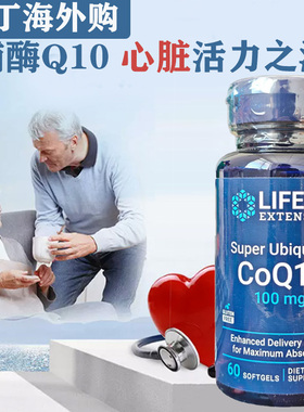 现货美国Life Extension超级泛醇还原型辅酶Q10胶囊100mg60粒