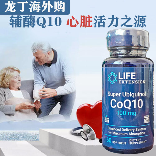 现货美国Life Extension超级泛醇还原型辅酶Q10胶囊100mg60粒