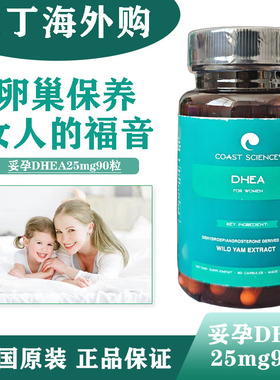 现货美国海岸科技CoastScience妥运DHEA野山药提取物备孕调理90粒