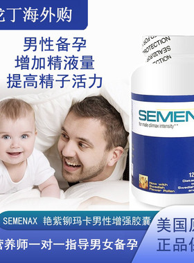 现货临期美国进口Semenax艳紫铆玛卡男性增强胶囊120粒
