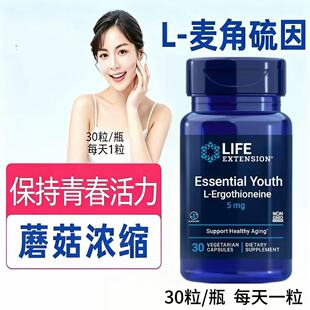现货美国进口Life Extension麦角硫因胶囊5mg30粒Ergothionein