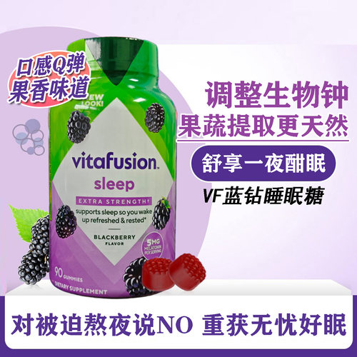 Vitafusion睡眠软糖5mg90粒