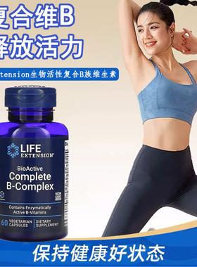 现货美国 Life Extension B-Complex活性B族维生素含叶酸60粒