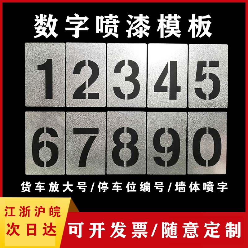 数字喷漆模板0-9停车位编号铁皮镂空字模货车放大号喷漆模板定制 商业/办公家具 广告牌 原图主图