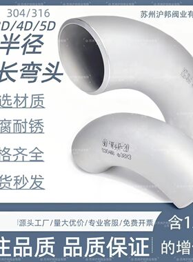 304不锈钢2D3D4D无缝大半径弯头