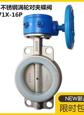 D371XF-16P涡轮蝶阀不锈钢304对夹式316四氟碟阀DN80 100 150 200