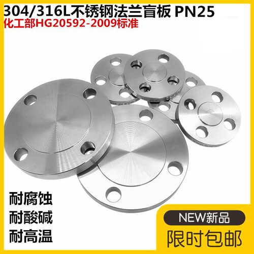 不锈钢化工部法兰盲板PN25