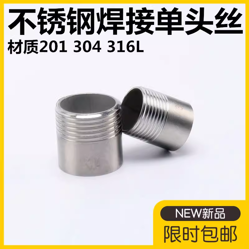 304不锈钢单头焊接外丝