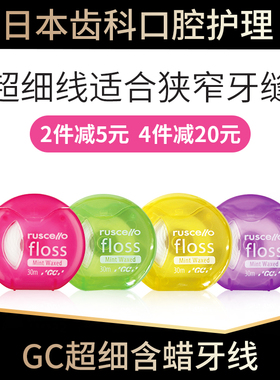 日本GC超细牙线正畸牙科专用含蜡薄荷味ruscello便携单独包装30m