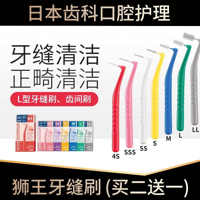 买二送一LION/狮王正畸牙缝刷4支