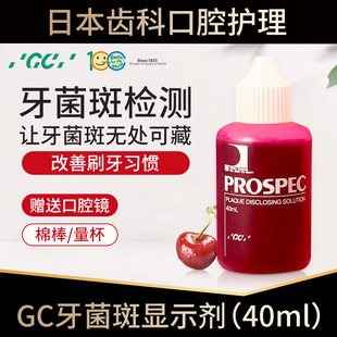 日本GC牙菌斑显示剂儿童成人齿垢染色剂宝宝刷牙指示剂正畸染色液