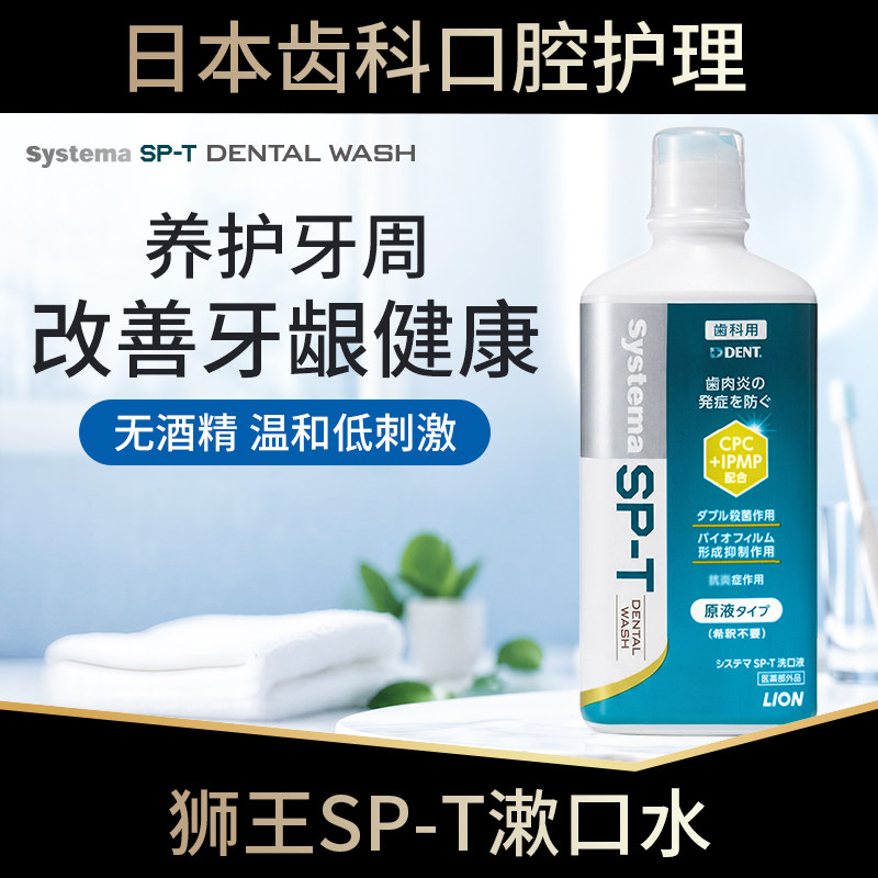 日本进口狮王SPT漱口水口腔牙周护理无酒精温和低刺激牙龈养护