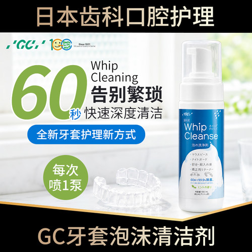 日本进口GC牙套慕斯清洁除味