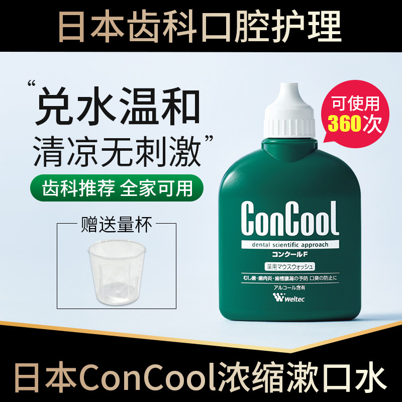 日本进口ConCool浓缩漱口水 去除口臭牙龈出血萎缩便携式小瓶清新