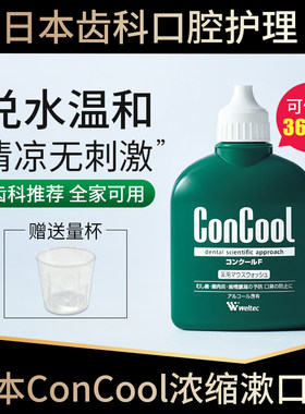 日本ConCool浓缩漱口水杀菌