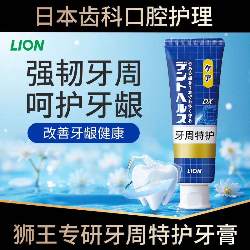 日本进口狮王牙周护理牙膏专研减少牙龈不适出血牙龈肿痛