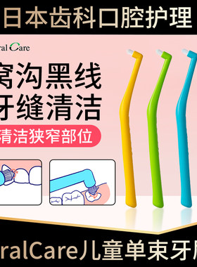 日本进口OralCare儿童单束牙刷