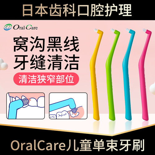日本进口OralCare儿童单束牙刷
