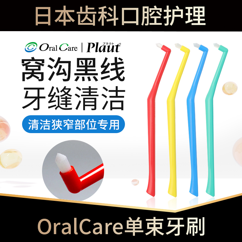 窝沟单束牙刷预防日本OralCare