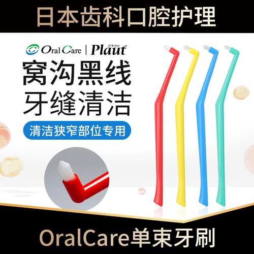 窝沟单束牙刷预防日本OralCare