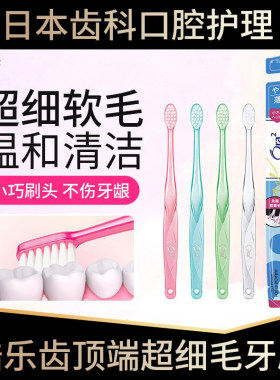 日本进口皓乐齿顶端超细毛牙刷