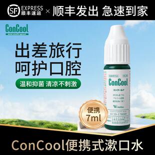 日本ConCool浓缩漱口水小样便携瓶装7ml旅行假期出游专用口腔杀菌