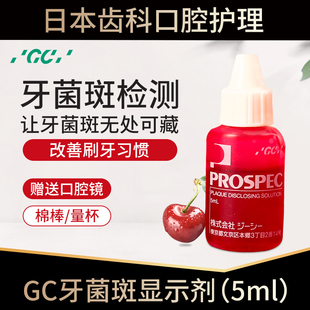 日本GC口腔牙菌斑显示剂 指示剂儿童成人牙齿清洁 染色液牙垢检测