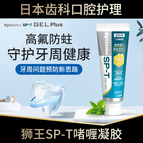 日本狮王SPT啫喱凝胶护龈