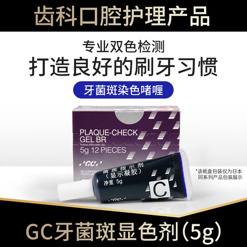 日本GC口腔牙菌斑显示儿童正畸