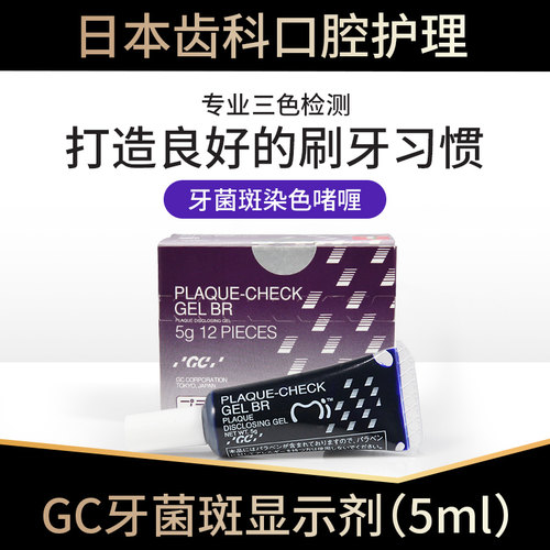 日本GC口腔牙菌斑显示儿童正畸