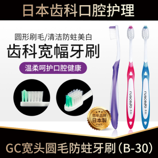 日本GC宽头软毛牙刷B-30成人防蛀牙龋齿美白专用男女生士家庭装