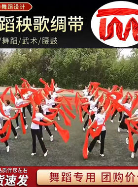 秧歌红绸带跳舞蹈绸子大红色绸布成人儿童腰鼓腰带手腕混天绫彩带