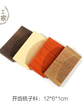 【已开齿梳子料】DIY梳子料 半成品梳子 红木小料 梳子12*6*1cm