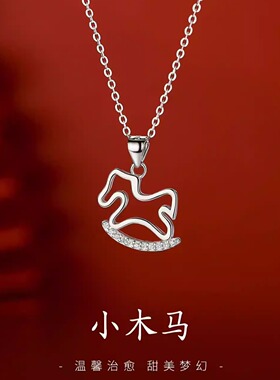 925纯银小木马项链轻奢颈链2026过年新年锁骨链女本命年