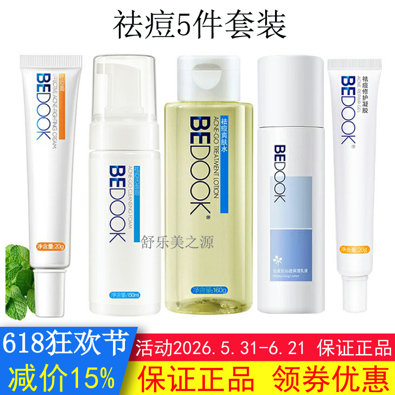 BEDOOK比度克祛痘套装（洁面泡爽肤水乳液祛痘膏精华液去闭口粉刺