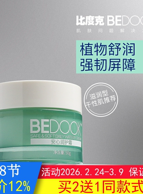 比度克敏感肌安心润护霜BEDOOK敏感肌面霜温和脆弱肌舒缓滋养修护