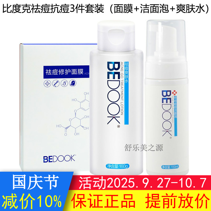 BEDOOK比度克祛痘套装3件（洁面泡+爽肤水+修护面膜）抗痘控油