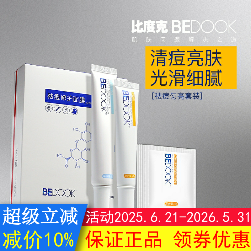BEDOOK比度克祛痘淡痘印套装拔毒膏细肤淡印霜祛痘修护面膜面膜粉