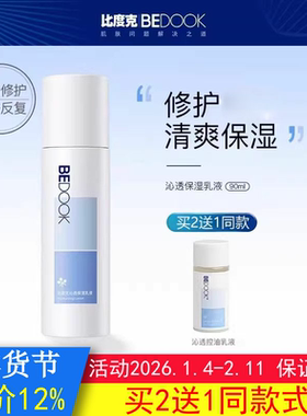 BEDOOK乳液比度克乳液沁透保湿痘后修复控油清爽非爽肤水面霜