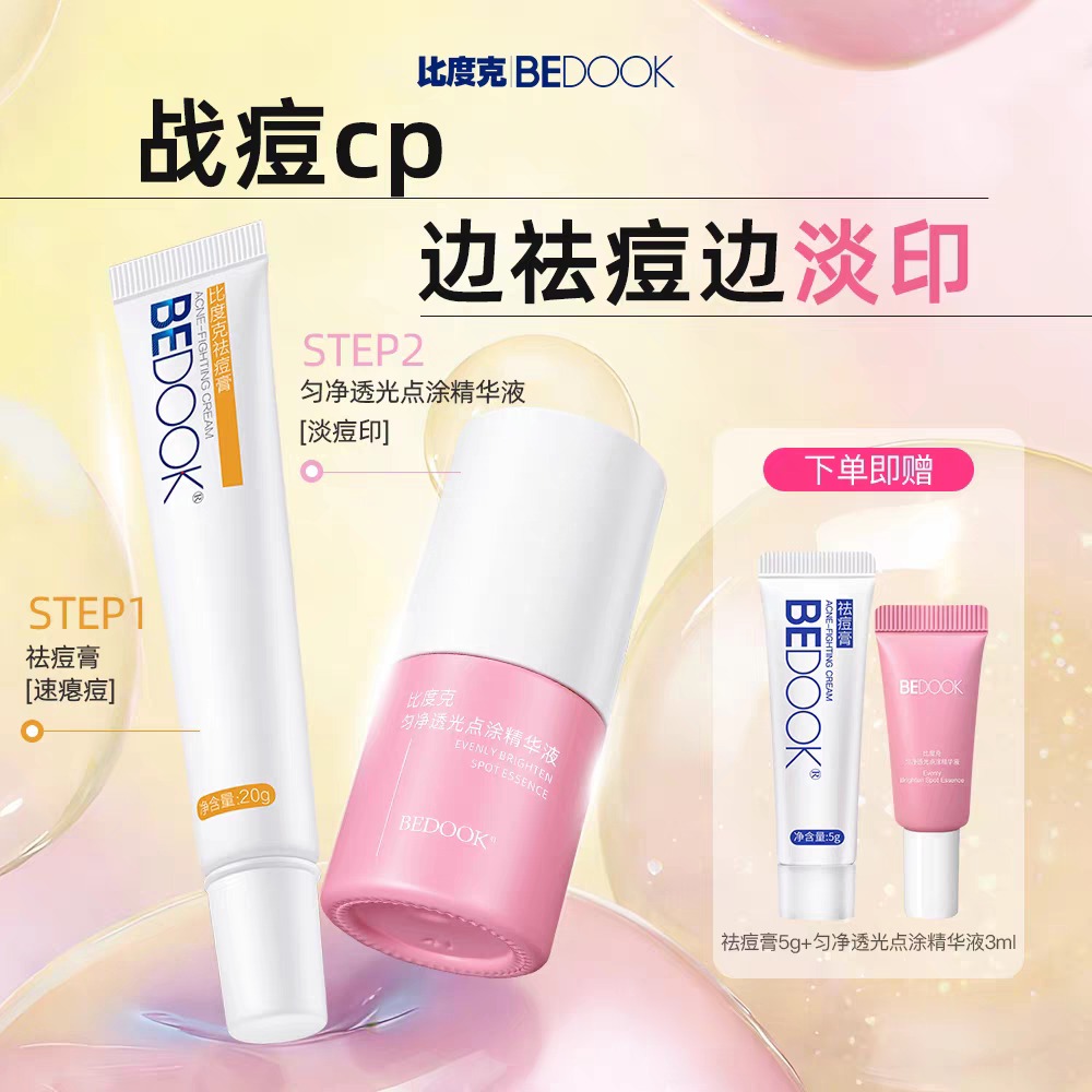 BEDOOK比度克(祛)痘淡红印套组(祛)痘膏+匀净透光点涂精华液